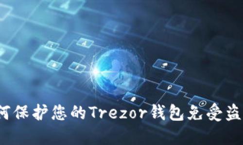 如何保护您的Trezor钱包免受盗窃？