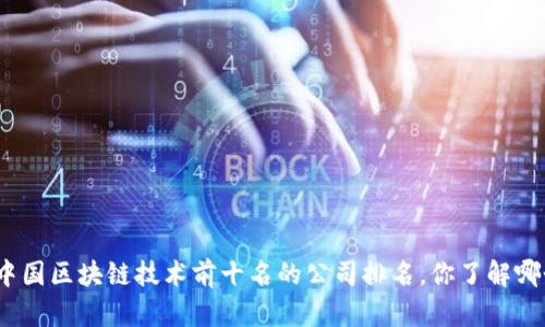 : 中国区块链技术前十名的公司排名，你了解哪个？