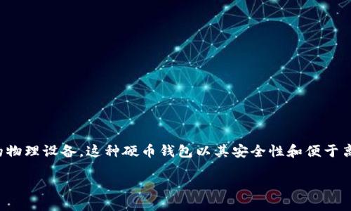 数字币硬钱包是指用于存储和管理数字货币(如比特币、以太坊等)的物理设备。这种硬币钱包以其安全性和便于离线存储而闻名,尤其受到那些希望长期保存其数字资产的用户青睐。
什么是数字币硬钱包?它如何保护你的数字资产?