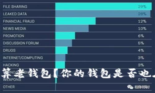 区块链多久才算老钱包？你的钱包是否也在潜伏风险中？