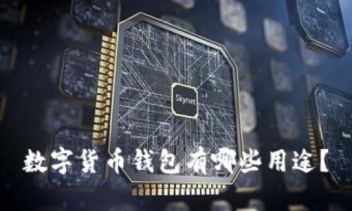 数字货币钱包有哪些用途？