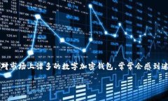 数字加密钱包推荐是当今