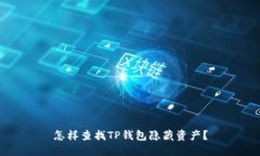 怎样查找TP钱包隐藏资产？