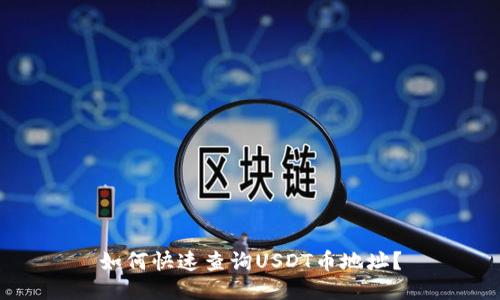 如何快速查询USDT币地址？