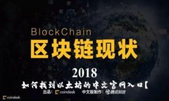 如何找到以太坊的中文官