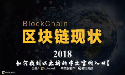 如何找到以太坊的中文官网入口？
