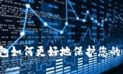 区块链钱包如何更好地保护您的资产安全？
