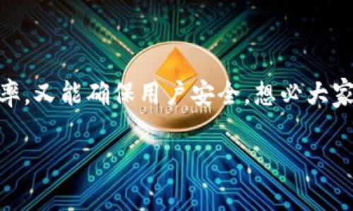区块链钱包前端开发工具是一个引人兴趣的话题，特别是在当今数字货币逐渐普及的背景下。对于开发者而言，选择合适的工具来构建新的区块链钱包，既可以提高工作效率，又能确保用户安全。想必大家在搜索这个话题时，心里一定有些疑问，比如：“有哪些值得推荐的前端开发工具来创建区块链钱包？”或者“这些工具的优缺点到底是什么？”接下来，我们就来探讨这些问题。

有哪些优秀的区块链钱包前端开发工具？