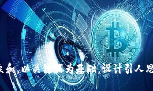 思考一个符合大众和，以关键词为基础，设计引人思考的疑问句，放进