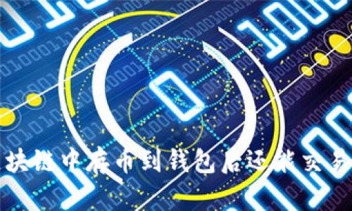  区块链中存币到钱包后还能交易吗？
