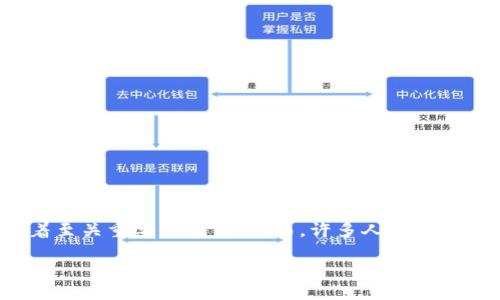 引言

随着区块链技术的发展，越来越多的投资者对与之相关的金融产品产生了浓厚的兴趣。其中，区块链钱包作为数字货币的承载工具，扮演着至关重要的角色。然而，许多人并不清楚，区块链钱包有哪些相关的股票，也不知道如何找到这些股票的代码。那么，你是否在寻找关于“区块链钱包股票代码是什么”的答案呢？

区块链钱包的股票代码是什么？你知道如何寻找它们吗？