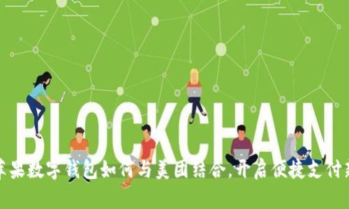  美国苹果数字钱包如何与美团结合，开启便捷支付新体验？