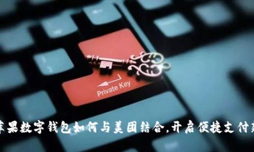  美国苹果数字钱包如何与美团结合，开启便捷支付新体验？