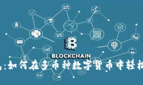 数字币融合钱包：如何在多币种数字货币中轻松管理你的资产？