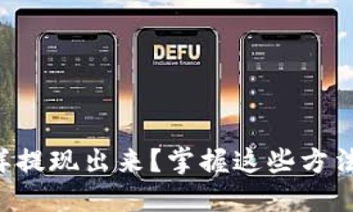 虚拟币怎样提现出来？掌握这些方法轻松变现！
