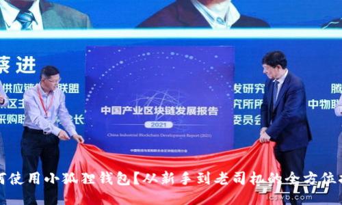 如何使用小狐狸钱包？从新手到老司机的全方位指导