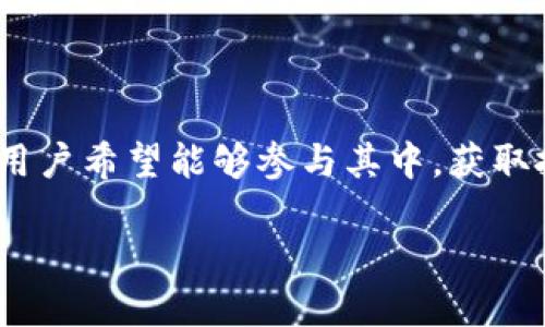 数字货币怎么开户网联银行是一个当前许多人关注的话题，尤其在数字货币不断发展的背景下，越来越多的用户希望能够参与其中，获取投资机会和金融服务。不过，在这之前，了解如何在网联银行开户，以便进行数字货币交易，是至关重要的一步。

如何在网联银行开户以投资数字货币？