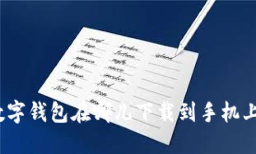 数字钱包在哪儿下载到手机上？