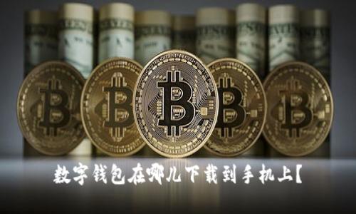 数字钱包在哪儿下载到手机上？