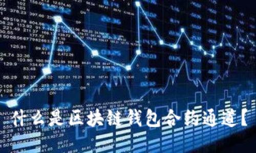 什么是区块链钱包合约通道？