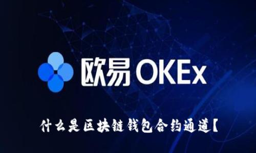 什么是区块链钱包合约通道？
