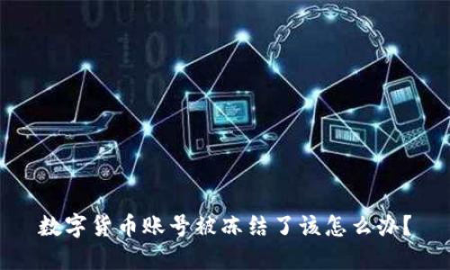 数字货币账号被冻结了该怎么办？