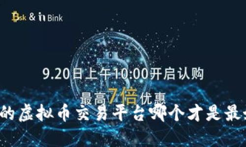 国内合法的虚拟币交易平台哪个才是最好的选择？