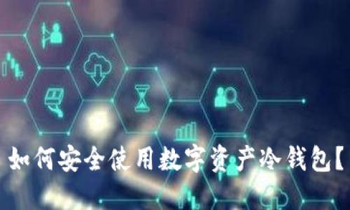 如何安全使用数字资产冷钱包？