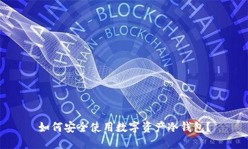 如何安全使用数字资产冷钱包？
