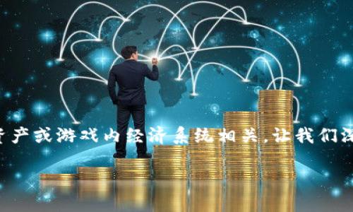 区块链钱包指的内容主要与区块链技术相关，而提及“游戏里的”则暗示着与数字资产或游戏内经济系统相关。让我们深入探讨一下这一话题，确认一下区块链钱包在游戏中的角色以及它所带来的影响。

区块链钱包在游戏中究竟是什么意思？