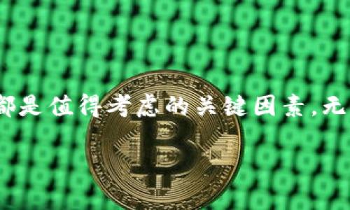 token钱包app下载：如何选择适合自己的数字钱包？

token钱包, 数字钱包, 加密货币, 钱包下载, 区块链/guanjianci

为什么选择 token 钱包？

在如今这个数字货币飞速发展的时代，越来越多的人开始关注并参与加密货币的投资与交易。虽然我们常常听到“没有一个好的钱包就无法安全地存储你的资产”这句话，但你可能会问：那么选择哪个钱包才是最合适的呢？如果你正在考虑下载一个 token 钱包，接下来我们将为你深入分析，帮助你做出明智的选择。

token 钱包的基础知识

首先，token 钱包是一种数字钱包，用于存储、发送和接收各种加密货币。与传统的银行账户不同，token 钱包是基于区块链技术构建的，更加安全和透明。你可以将其视为你数字资产的大门，只有你拥有私钥，才能够打开这扇门，安全地管理你的加密货币。

下载 token 钱包的步骤

开始之前，确保你已经了解了基本的加密货币知识。这将有助于你在使用钱包时更加得心应手。接下来，我们就来看看下载 token 钱包的具体步骤。

ol
    li选择平台：你可以在手机的应用商店（如 App Store 或 Google Play）中搜索 “token 钱包”，通常会看到几款相关的应用。/li
    li下载与安装：找到适合的 token 钱包后，点击下载并安装。等待几分钟，直到应用完成安装。/li
    li注册和设置：首次打开应用程序时，你需要创建一个新的钱包账户。务必保管好你的私钥和备份短语，这是一切安全的基础。/li
    li资金充值：设置完成后，你可以通过各种方式向钱包中充入资金，比如通过银行转账或其他数字货币转账。/li
/ol

选择合适的 token 钱包

市场上有多种 token 钱包，每款钱包都有它独特的功能和优势。你可能会问：我该如何选择最适合自己的钱包呢？以下几点建议供你参考：

ul
    li安全性：这是最重要的因素之一。确保所选钱包在安全性上具有良好的声誉，具备多重身份验证和加密技术。/li
    li用户体验：钱包的界面必须简单易用，特别是如果你是新手。无障碍的设计能够帮助你更快速地上手。/li
    li支持的币种：不同的钱包支持的加密货币种类各异。如果你打算存储多种数字资产，确保选择一个可以兼容多种币种的钱包。/li
    li社区支持：一个活跃的用户社区通常意味着你能在遇到问题时得到及时的帮助与支持。/li
/ul

使用 token 钱包的注意事项

一旦你下载并注册了 token 钱包，接下来就要开始实际使用了。在使用钱包过程中，有几个常见的误区需要特别注意：

ul
    li私钥管理：绝对不要与他人分享你的私钥。私钥丢失后，你的资产将无法恢复。/li
    li交易时机：在进行交易时，选择适当的时机非常重要，过分追求短期利润可能导致损失。/li
    li定期更新：定期检查钱包的官方信息，更新到最新版本，确保你的钱包始终保持安全。/li
/ul

总结

总而言之，选择和下载 token 钱包不仅仅是为了安全存储你的资产，更是你加密货币投资之旅的重要一步。在确定最适合自己的钱包时，安全性、用户体验和支持的币种都是值得考虑的关键因素。无论你是数字货币的新手还是经验丰富的用户，正确的选择都能为你的投资保驾护航。希望这篇文章能够帮助你更好地理解token钱包的选择与使用，一路顺风，财运亨通！ 

随着数字货币世界的不断发展，从选择合适的钱包到确保交易安全，都是非常重要的环节。让我们共同期待这个技术引领的新时代，做到心中有数，投资有道！