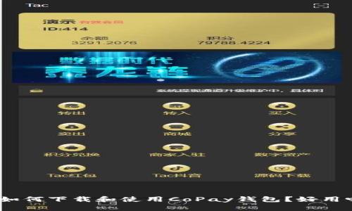 : 如何下载和使用CoPay钱包？好用吗？
