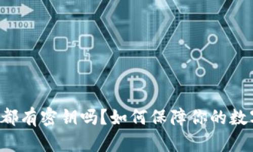 区块链钱包都有密钥吗？如何保障你的数字资产安全？