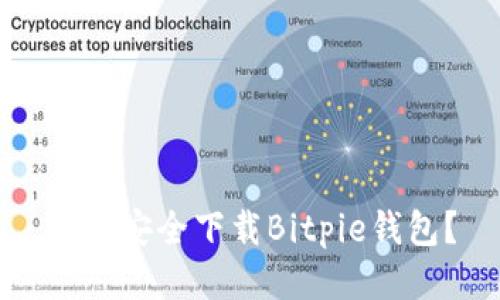 如何安全下载Bitpie钱包？
