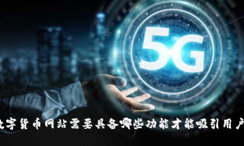 数字货币网站需要具备哪些功能才能吸引用户?