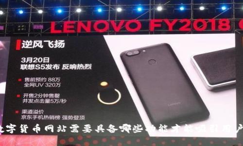 数字货币网站需要具备哪些功能才能吸引用户?
