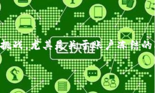 数字货币的流行使得许多人开始接触和投资这种新兴的资产类别。然而，伴随而来的也有很多挑战，尤其是关于账户冻结的问题。那么，数字货币账户冻结后多久可以解冻呢？如果你也在思考这个问题，不妨继续往下看。

数字货币账户冻结多久可以解冻？了解解冻流程与注意事项