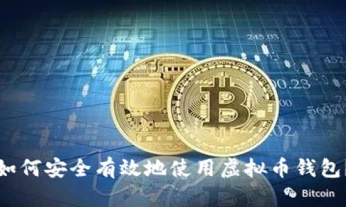 如何安全有效地使用虚拟币钱包?