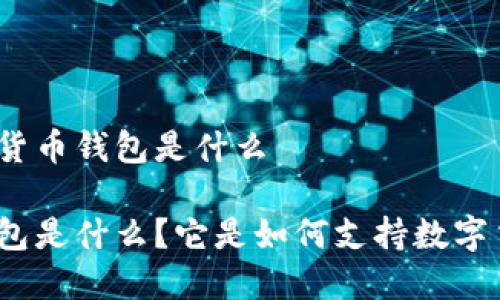 现在的加密货币钱包是什么

加密货币钱包是什么？它是如何支持数字货币交易的？