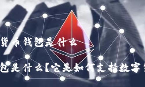 现在的加密货币钱包是什么

加密货币钱包是什么？它是如何支持数字货币交易的？