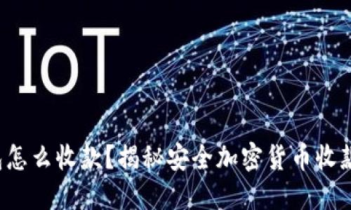 冷钱包怎么收款？揭秘安全加密货币收款方法！