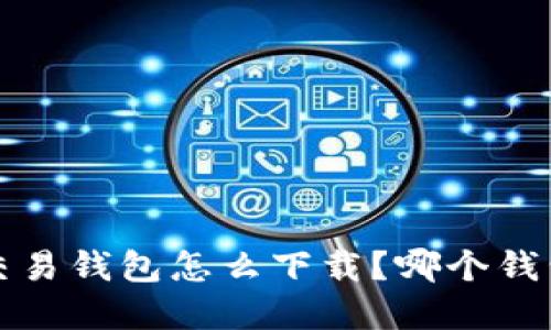 虚拟币交易钱包怎么下载？哪个钱包最安全？
