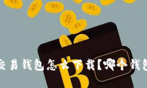  虚拟币交易钱包怎么下载？哪个钱包最安全？