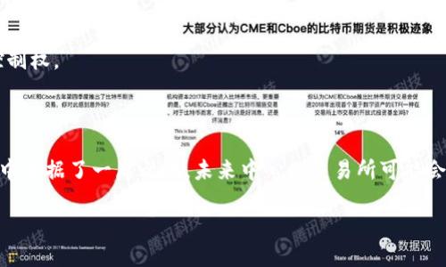 中心化交易所（Centralized Exchange, CEX）是目前数字资产交易领域中最为普遍的一种交易形式。不同于去中心化交易所，中心化交易所通过中介公司来管理用户的交易和资产。以下是对中心化交易所进行的详细探讨，包括其运作机制、优缺点以及未来的发展趋势。

什么是中心化交易所？

在深入了解中心化交易所之前，我们首先要理解它的基本概念。简单来说，中心化交易所是在一个由公司或团队控制的平台上进行数字货币交易的地方。用户在这些平台上注册账户，存入资金，由交易所提供一个市场来买卖各种数字资产。交易所不仅提供交易撮合的功能，还承担了资产的托管和安全保障责任。

中心化交易所的运作方式

中心化交易所的运作方式相对简单，用户只需创建账户并完成身份验证。接下来，他们可以通过法币或其他数字货币进行充值。一旦账户中有了资金，用户就可以开始进行交易。对于新手来说，这个过程非常友好，因为大部分中心化交易所提供了用户友好的界面，支持多种支付方式，非常简单。

交易中，交易所会根据供需情况来撮合买单和卖单。例如，当一个用户想要以某个价格买入比特币，而另一个用户愿意以同样的价格卖出时，交易所就会自动完成这个交易。所有的交易数据和用户资产由交易所的系统进行管理和记录。

中心化交易所的优势

1. **流动性强**：由于中心化交易所通常拥有大量用户，交易量很高，因此它们能够提供强大的流动性，用户容易以所需的价格完成交易。

2. **用户体验好**：大多数中心化交易所都具备良好的用户界面和丰富的功能。新手用户可以轻松上手，而专业交易者也可以利用各种高级交易工具。

3. **安全保障**：虽然安全问题时常被提及，但信誉良好的中心化交易所通常会采取多重安全措施，比如冷钱包和热钱包分离、两步验证等，来保护用户的资产。

4. **支持多种币种交易**：许多中心化交易所支持多种数字货币的交易，包括主流币和各种新兴的山寨币，为用户提供了多种投资选择。

5. **提供更多功能**：例如保证金交易、期货合约和杠杆交易等，这些都是中心化交易所的附加功能，有利于用户进行更复杂的投资策略。

中心化交易所的缺点

当然，中心化交易所也并非完美无瑕。用户在使用这类平台时也需要了解其潜在的风险。

1. **资产安全问题**：虽然许多交易所采取了多重安全措施，但仍然无法完全避免黑客攻击的风险。历史上，许多知名交易所都曾遭受到大规模的黑客攻击，导致用户资金遭受损失。

2. **中央化风险**：中心化交易所将用户资产集中存储，这意味着如果交易所发生倒闭或者出现问题，用户的资产可能面临风险。用户无法完全掌握自己的资产控制权。

3. **隐私泄露**：注册中心化交易所通常需要提供个人信息，这可能导致隐私问题。此外，这些信息也可能被黑客攻击者窃取，增加用户的风险。

4. **手续费高**：虽然不同交易所的手续费结构各异，但整体来说，中心化交易所的交易费用普遍高于去中心化交易所。而且频繁交易的用户可能会面临更多费用。

5. **监管风险**：随着各国政府对加密货币监管力度的加大，中心化交易所可能面临更多的法律与合规要求，这些要求可能直接影响其运营模式和用户的交易体验。

未来的发展趋势

尽管中心化交易所面临不少挑战，但它们依然是数字资产交易领域的主要力量。未来，中心化交易所的发展方向可能会出现以下趋势：

1. **增强安全性**：未来的中心化交易所将更加注重安全性，可能会利用区块链技术、人工智能等新技术来提升系统的安全性与防护能力。

2. **多元化的服务**：为了吸引更多用户，交易所可能会推出更多的金融产品和服务，如借贷、投资组合管理、收益农场等，让用户能够在一个平台上完成更多投资需求。

3. **与传统金融结合**：中心化交易所还可能会与传统金融机构进一步融合，提供更多法币和加密资产的便捷交易。在此基础上，用户体验会进一步提升。

4. **去中心化思想的融入**：虽然是中心化的模型，但一些交易所开始探索去中心化的操作方式，比如提供某些去中心化金融（DeFi）功能，给用户更多的选择和控制权。

结论

总的来说，中心化交易所作为数字资产交易的主要形式之一，其重要性不容忽视。虽然存在一些潜在风险和不足，但其便捷的用户体验和强大的流动性使其在市场中占据了一席之地。未来中心化交易所可能会在安全性、服务多样性、传统金融结合以及去中心化发展等方向不断进步。作为用户，我们在选择交易所时，必须理性对待这些优缺点，以制定出更合适的投资策略。

中心化交易所的优势与风险：你了解多少？
