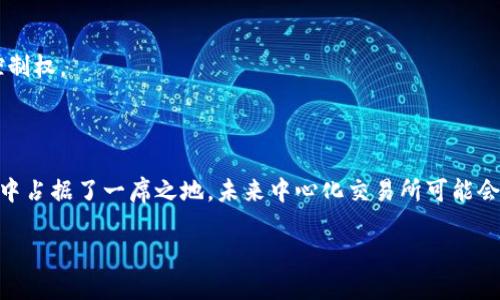 中心化交易所（Centralized Exchange, CEX）是目前数字资产交易领域中最为普遍的一种交易形式。不同于去中心化交易所，中心化交易所通过中介公司来管理用户的交易和资产。以下是对中心化交易所进行的详细探讨，包括其运作机制、优缺点以及未来的发展趋势。

什么是中心化交易所？

在深入了解中心化交易所之前，我们首先要理解它的基本概念。简单来说，中心化交易所是在一个由公司或团队控制的平台上进行数字货币交易的地方。用户在这些平台上注册账户，存入资金，由交易所提供一个市场来买卖各种数字资产。交易所不仅提供交易撮合的功能，还承担了资产的托管和安全保障责任。

中心化交易所的运作方式

中心化交易所的运作方式相对简单，用户只需创建账户并完成身份验证。接下来，他们可以通过法币或其他数字货币进行充值。一旦账户中有了资金，用户就可以开始进行交易。对于新手来说，这个过程非常友好，因为大部分中心化交易所提供了用户友好的界面，支持多种支付方式，非常简单。

交易中，交易所会根据供需情况来撮合买单和卖单。例如，当一个用户想要以某个价格买入比特币，而另一个用户愿意以同样的价格卖出时，交易所就会自动完成这个交易。所有的交易数据和用户资产由交易所的系统进行管理和记录。

中心化交易所的优势

1. **流动性强**：由于中心化交易所通常拥有大量用户，交易量很高，因此它们能够提供强大的流动性，用户容易以所需的价格完成交易。

2. **用户体验好**：大多数中心化交易所都具备良好的用户界面和丰富的功能。新手用户可以轻松上手，而专业交易者也可以利用各种高级交易工具。

3. **安全保障**：虽然安全问题时常被提及，但信誉良好的中心化交易所通常会采取多重安全措施，比如冷钱包和热钱包分离、两步验证等，来保护用户的资产。

4. **支持多种币种交易**：许多中心化交易所支持多种数字货币的交易，包括主流币和各种新兴的山寨币，为用户提供了多种投资选择。

5. **提供更多功能**：例如保证金交易、期货合约和杠杆交易等，这些都是中心化交易所的附加功能，有利于用户进行更复杂的投资策略。

中心化交易所的缺点

当然，中心化交易所也并非完美无瑕。用户在使用这类平台时也需要了解其潜在的风险。

1. **资产安全问题**：虽然许多交易所采取了多重安全措施，但仍然无法完全避免黑客攻击的风险。历史上，许多知名交易所都曾遭受到大规模的黑客攻击，导致用户资金遭受损失。

2. **中央化风险**：中心化交易所将用户资产集中存储，这意味着如果交易所发生倒闭或者出现问题，用户的资产可能面临风险。用户无法完全掌握自己的资产控制权。

3. **隐私泄露**：注册中心化交易所通常需要提供个人信息，这可能导致隐私问题。此外，这些信息也可能被黑客攻击者窃取，增加用户的风险。

4. **手续费高**：虽然不同交易所的手续费结构各异，但整体来说，中心化交易所的交易费用普遍高于去中心化交易所。而且频繁交易的用户可能会面临更多费用。

5. **监管风险**：随着各国政府对加密货币监管力度的加大，中心化交易所可能面临更多的法律与合规要求，这些要求可能直接影响其运营模式和用户的交易体验。

未来的发展趋势

尽管中心化交易所面临不少挑战，但它们依然是数字资产交易领域的主要力量。未来，中心化交易所的发展方向可能会出现以下趋势：

1. **增强安全性**：未来的中心化交易所将更加注重安全性，可能会利用区块链技术、人工智能等新技术来提升系统的安全性与防护能力。

2. **多元化的服务**：为了吸引更多用户，交易所可能会推出更多的金融产品和服务，如借贷、投资组合管理、收益农场等，让用户能够在一个平台上完成更多投资需求。

3. **与传统金融结合**：中心化交易所还可能会与传统金融机构进一步融合，提供更多法币和加密资产的便捷交易。在此基础上，用户体验会进一步提升。

4. **去中心化思想的融入**：虽然是中心化的模型，但一些交易所开始探索去中心化的操作方式，比如提供某些去中心化金融（DeFi）功能，给用户更多的选择和控制权。

结论

总的来说，中心化交易所作为数字资产交易的主要形式之一，其重要性不容忽视。虽然存在一些潜在风险和不足，但其便捷的用户体验和强大的流动性使其在市场中占据了一席之地。未来中心化交易所可能会在安全性、服务多样性、传统金融结合以及去中心化发展等方向不断进步。作为用户，我们在选择交易所时，必须理性对待这些优缺点，以制定出更合适的投资策略。

中心化交易所的优势与风险：你了解多少？