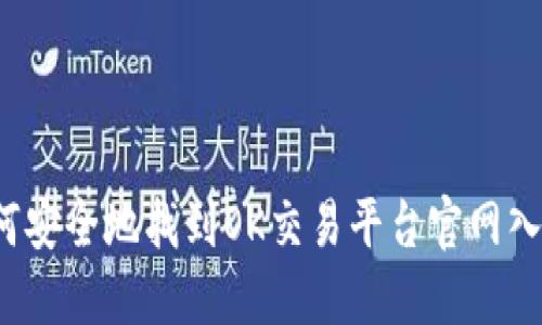 如何安全地找到OK交易平台官网入口？