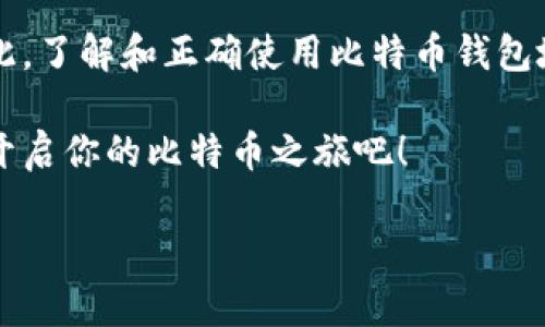 比特币钱包地址是指用于接收和发送比特币交易的一组独特字符。就像你家地址能让别人把信件寄到你家一样，比特币钱包地址也让网络中的其他用户能够把比特币发送到你的钱包。每一个钱包地址都是由公钥经过哈希算法生成的，具有唯一性。不管是在比特币交易所进行买卖，还是在日常应用中使用比特币，钱包地址是不可或缺的一部分。

在区块链的世界中，钱包地址可以类比于一个邮箱地址。它并不直接与你的个人信息相连，确保了用户在交易过程中的隐私。那么，我们不妨继续深入探索这个话题，了解比特币钱包地址的构造、使用方式，以及为什么它在比特币生态系统中如此重要。

比特币钱包地址的构造

一个标准的比特币钱包地址通常是以数字“1”或“3”开头，后面跟随一串数字和字母的组合。这些字符是使用Base58Check编码生成的。Base58Check是一种编码方式，它避免了视觉上相似的字符（如“0”和“O”，或“I”和“l”）被混淆。这种设计使得比特币地址在打印和书写时更容易被人们辨认。

例如，一个典型的比特币地址可能看起来像这样：1A1zP1eP5QGefi2DMPTfTL5SLmv7DivfNa，其中每个字符都代表了一个特定的数字或字母。值得注意的是，每一个比特币地址都是唯一的，能够保证它在整个比特币网络中不重复。

比特币钱包地址的类型

在比特币的世界中，主要有三种类型的钱包地址，它们分别是：

ul
  liP2PKH地址（Pay to Public Key Hash）：这是一种以“1”开头的地址，最常见于比特币交易。/li
  liP2SH地址（Pay to Script Hash）：以“3”开头，这种地址通常用于多重签名钱包，或者是需要特定条件才能完成交易的脚本。/li
  liBech32地址（SegWit地址）：这种地址以“bc1”开头，是一种新型地址格式，旨在提高交易的效率，且交易费用更低。/li
/ul

每种类型的地址都有其特定的用途与优势，让用户可以根据自己的需求选择合适的地址类型。

如何获取比特币钱包地址

获取比特币钱包地址的过程相对简单，基本上只需要下载一个比特币钱包应用程序即可。无论是手机应用、桌面软件还是在线钱包，用户都可以轻松创建一个比特币钱包，并生成相应的地址。常见的钱包应用包括Coinbase、BitPay和Blockchain.info等。

在创建钱包时，系统通常会提示用户生成一个strong助记词/strong，这些助记词用于恢复钱包，因此务必要妥善保管。此外，钱包应用还会自动为用户生成多个钱包地址，以便进行不同的交易，提高隐私性。

如何使用比特币钱包地址

使用比特币钱包地址进行交易非常简单。若你想要接收比特币，只需将你的比特币钱包地址分享给发送者。通常，钱包应用会提供一个二维码，用户只需扫描二维码即可快速获取地址。

如果你是想要发送比特币，可以在钱包应用中选择“发送”选项，输入接收者的地址和你希望发送的比特币数量。钱包会自动计算出相应的交易费用，确保交易的顺利进行。

比特币钱包地址的隐私问题

虽然比特币钱包地址在交易中提供了一定的匿名性，但我们仍然要关注到隐私保护的问题。当你与他人分享钱包地址时，任何人都能查看到你在区块链上的交易记录。这意味着，如果某人了解你的地址，他们可以追踪到你所有的交易，这在有些情况下可能会侵犯你的隐私。

为了尽量保护个人隐私，用户可以定期更换钱包地址。此外，利用多重签名技术或专门的隐私币（如Zcash和Monero）也能够增大隐私保护的力度。

总结：比特币钱包地址的重要性

总的来说，比特币钱包地址在比特币交易中占据了举足轻重的地位。它不仅是交易的桥梁，而且在确保交易的安全、便捷和有效性方面也扮演了重要角色。因此，了解和正确使用比特币钱包地址，对于任何希望深入这个数字货币世界的人来说都是至关重要的。

在比特币的生态体系中，每一个参与者都能通过掌握这些基本知识，更加安全和高效地进行数字资产的管理与交易。如果你还在犹豫，不妨趁现在尝试一下，开启你的比特币之旅吧！

比特币钱包地址是什么意思？解密这一数字货币的关键要素