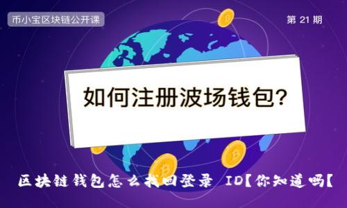 区块链钱包怎么找回登录 ID?你知道吗?
