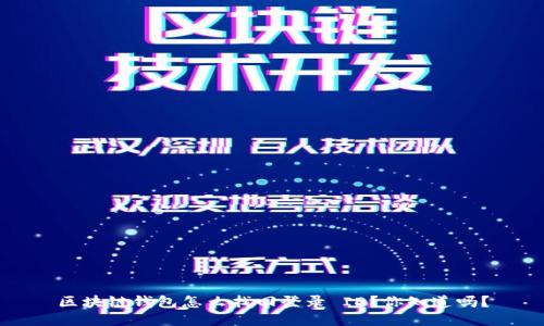 区块链钱包怎么找回登录 ID?你知道吗?