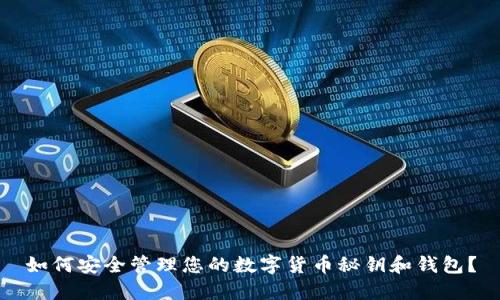 如何安全管理您的数字货币秘钥和钱包?